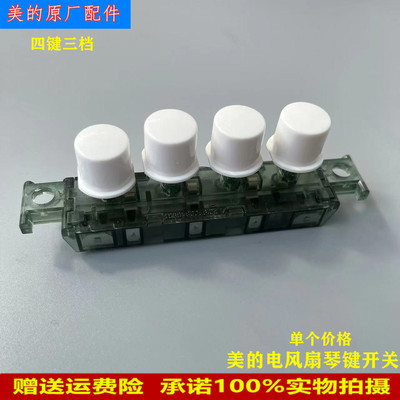 美的电风扇配件琴键开关