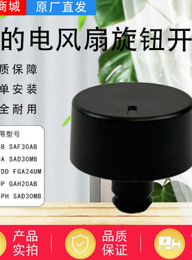 美的电风扇配件SAD30MB/FSA30VDD/FSA30UP/FSA35SPH/SAD30MB旋钮
