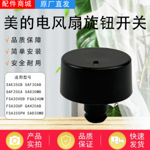美的电风扇配件GAF20CA/GAH20AB/FGA24UM/SAF30AB旋钮开关黑色