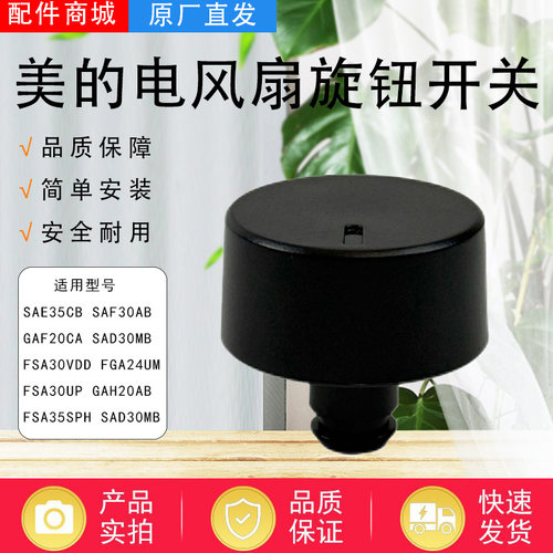 美的电风扇配件原装旋钮