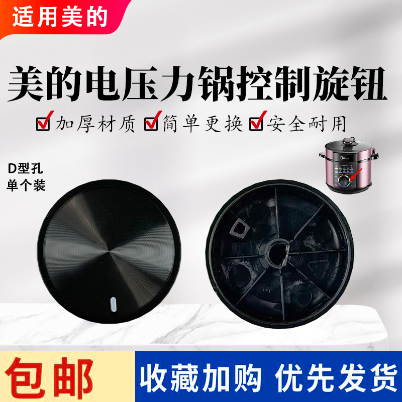 美的电压力锅MY-YL60X3-101/102R/YL60M131/132/138旋钮开关全新