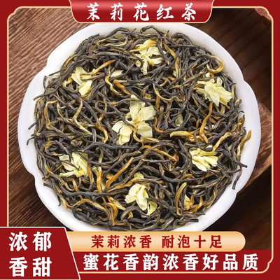 2025新茶茉莉红茶特级浓香型