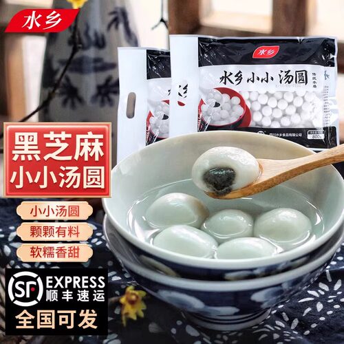 水乡黑芝麻汤圆小小圆子800g袋装传统手工元宵珍珠小丸子醪糟甜品