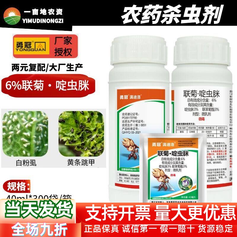 勇冠联菊啶虫脒杀虫剂月季多肉果树抗性白粉虱蚜虫小黑飞蓟马农药