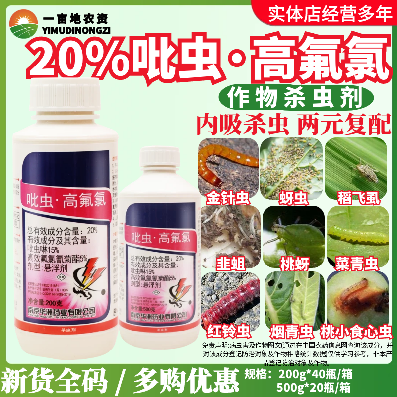 红太阳施乐康20%吡虫高氟氯 吡虫啉高效氟氯氢菊酯蚜虫农药杀虫剂