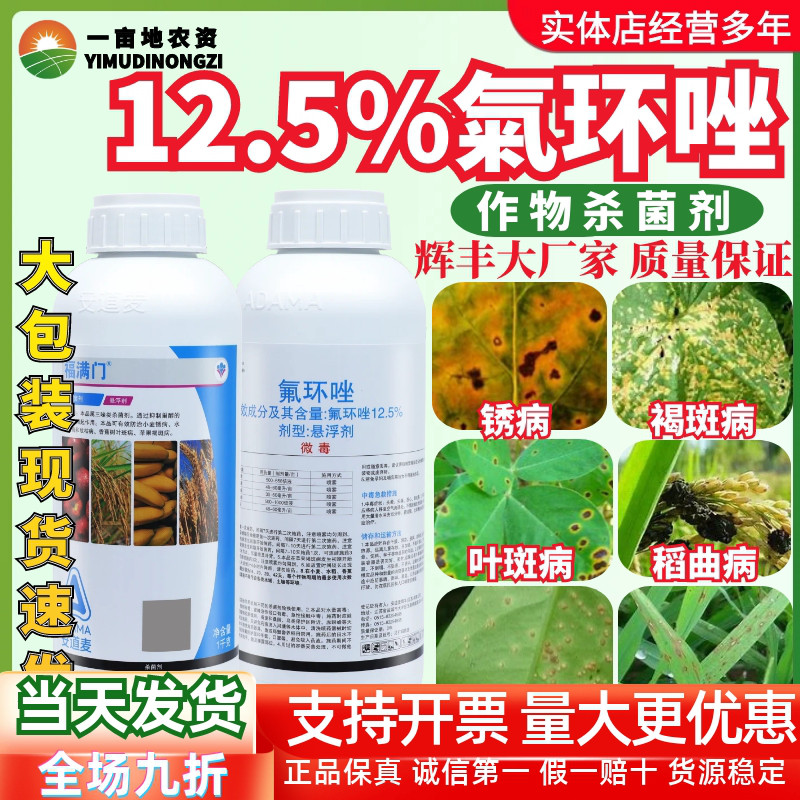 安道麦福满门12.5%氟环唑杀菌剂