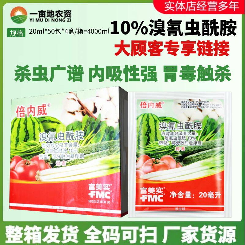 美国富美实倍内威溴氰虫酰胺