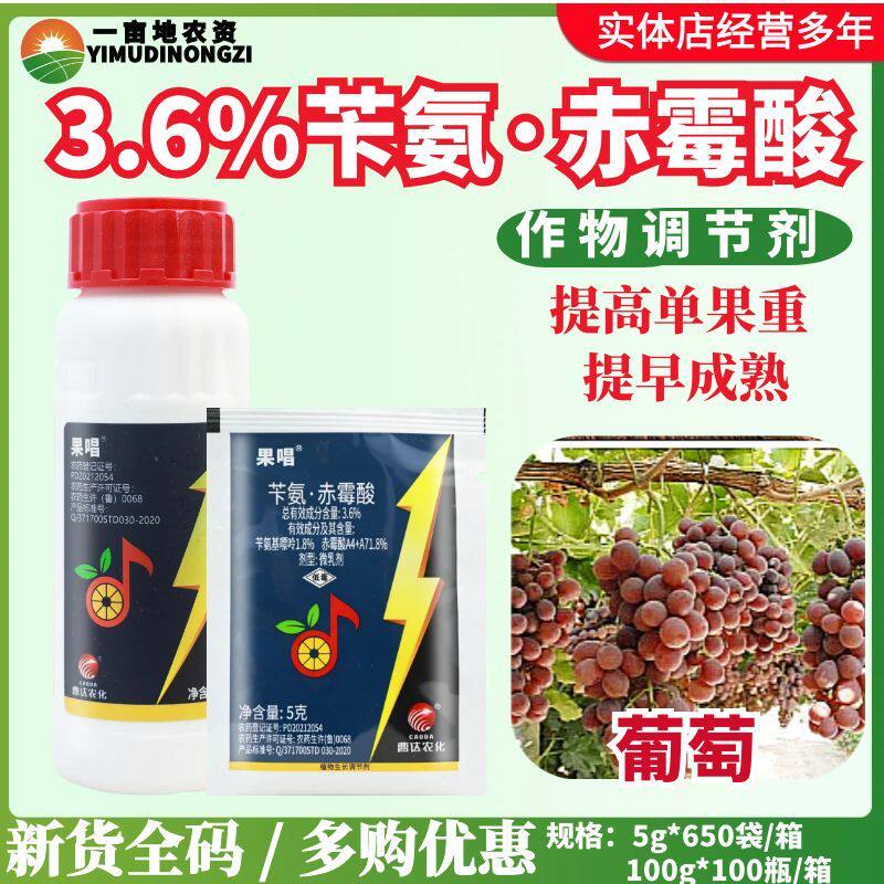曹达 果唱 3.6%苄氨赤霉酸葡萄提早膨果催熟坐果生长调节剂正品