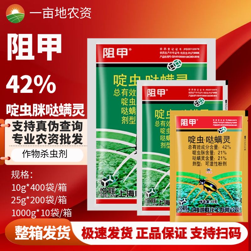 阻甲42%啶虫脒哒螨灵