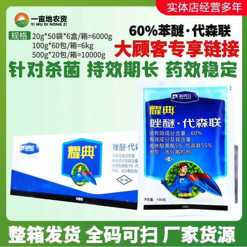 整箱发货耀典60%唑醚.代森联