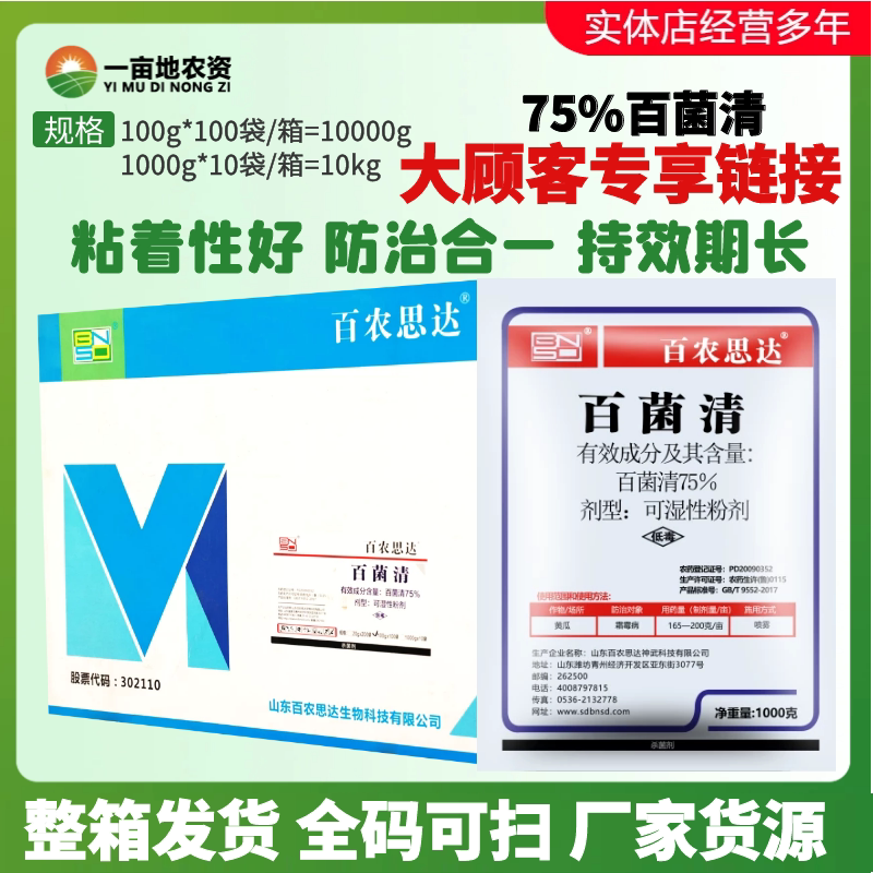 整箱发货百农思达75%百菌清