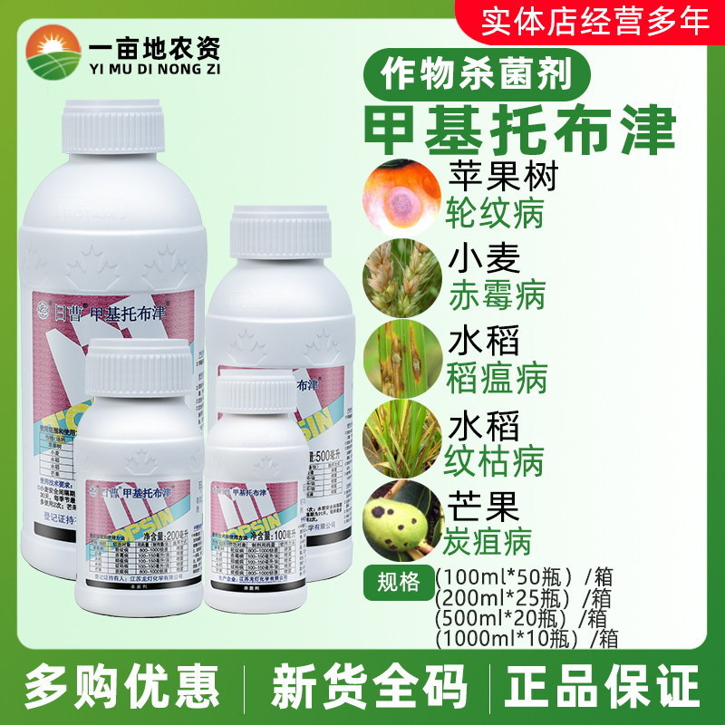 日曹甲基托布津 甲基硫菌灵 稻瘟病纹枯病炭疽病轮纹水稻杀菌剂