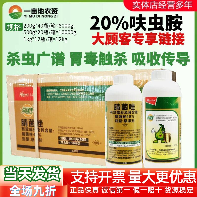 整箱发货 禾益益保丰40%腈菌唑悬浮剂 黑星病保护防治杀菌剂