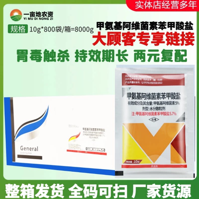 高赢5%甲氨基阿维菌素