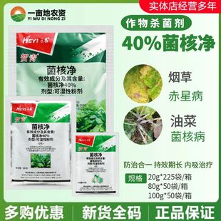 江西禾益贺青40%菌核净 烟草赤星病油菜菌核病保护内吸农药杀菌剂