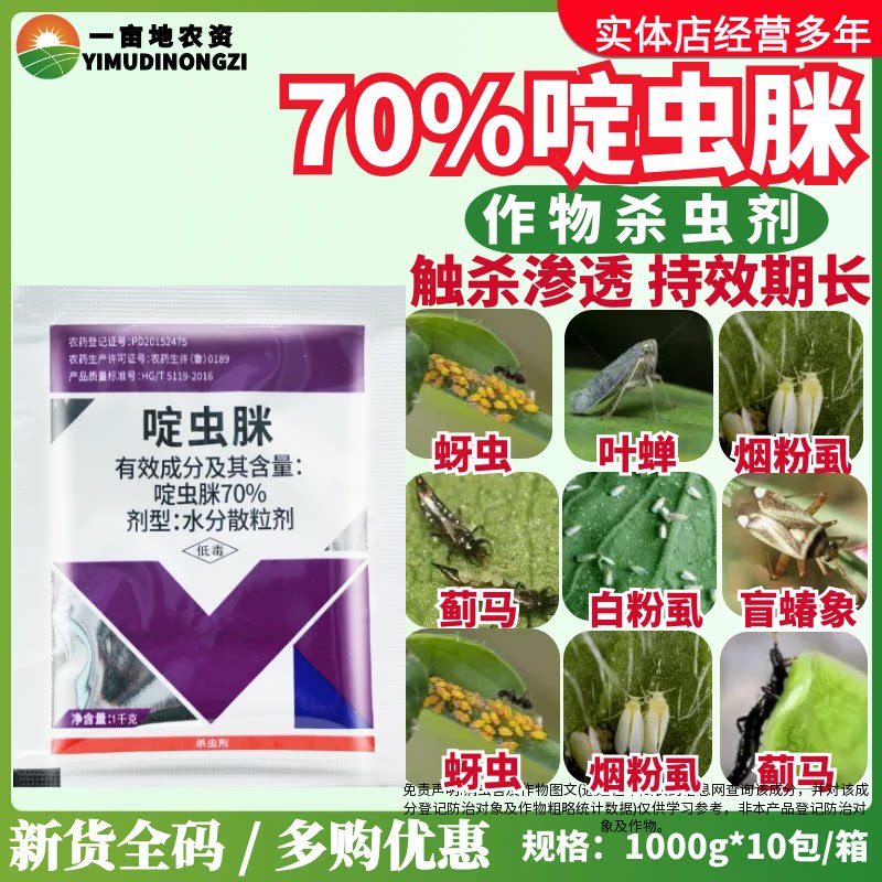 百农思达70%啶虫脒水分散粒剂防治蚜虫正品强渗透持效期长杀虫剂