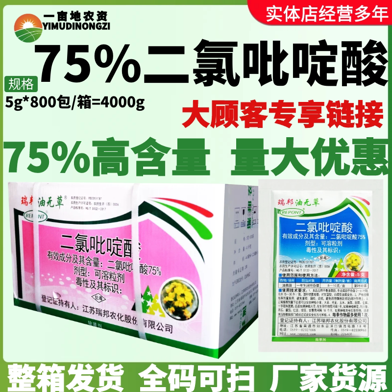 整箱 瑞邦油无草 75%二氯吡啶酸 油菜田一年生阔叶杂草农药除草剂