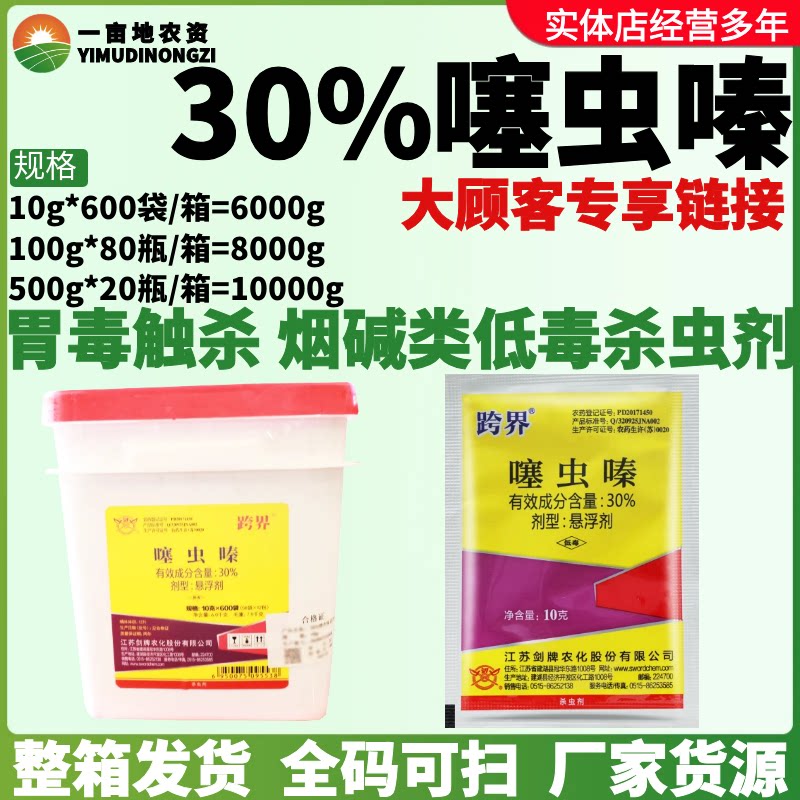整箱剑牌跨界30%噻虫嗪悬浮剂防治木虱韭蛆茶小绿叶蝉农用杀虫剂