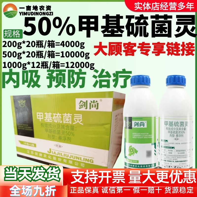 整箱剑牌剑尚50%甲基硫菌灵悬浮剂苹果树轮纹病低毒内吸杀菌剂
