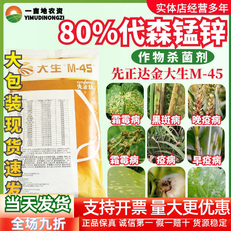 先正达大生m45金大生进口代森锰锌 炭疽病霜霉病白腐病农药杀菌剂