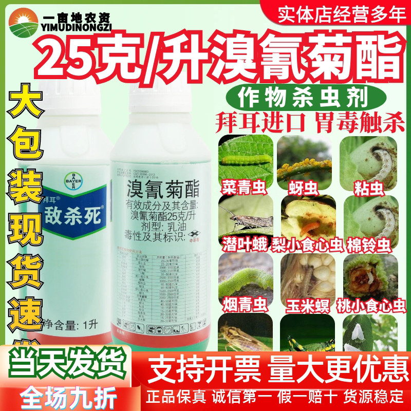 拜耳敌杀死溴氰菊酯 茶树绿叶蝉柑橘蚜虫食心虫潜叶蛾农药杀虫剂