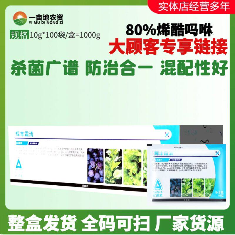 10g*100包辉丰 霜清80%烯酰吗啉 葡萄炭疽病黄瓜霜霉病农药杀菌剂