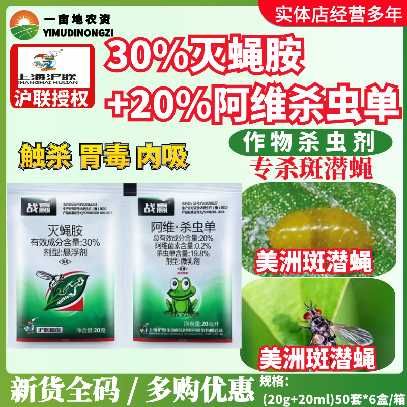 整箱沪联战赢30%灭蝇胺20%阿维·杀虫单 黄瓜美洲斑潜蝇杀虫剂