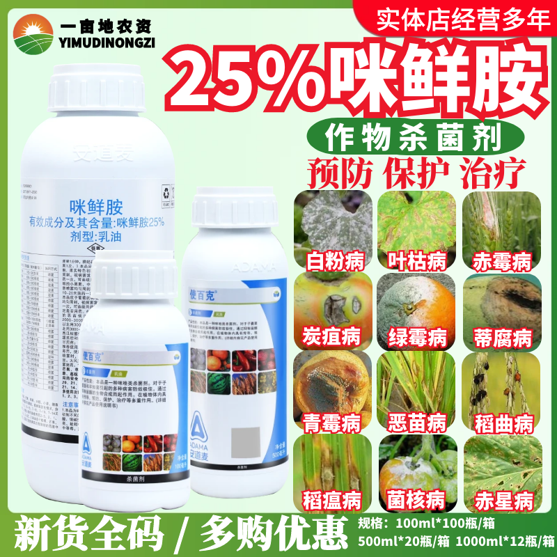 安道麦辉丰使百克25%咪鲜胺