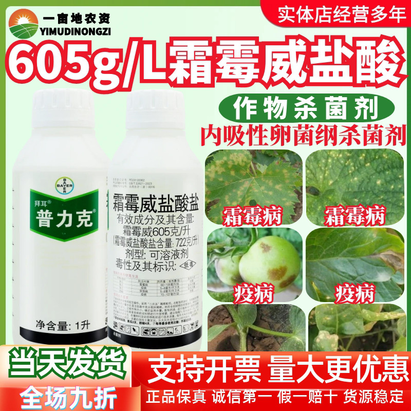 拜耳 普力克 霜霉威盐酸盐黄瓜霜霉病疫病猝倒病农药杀菌剂