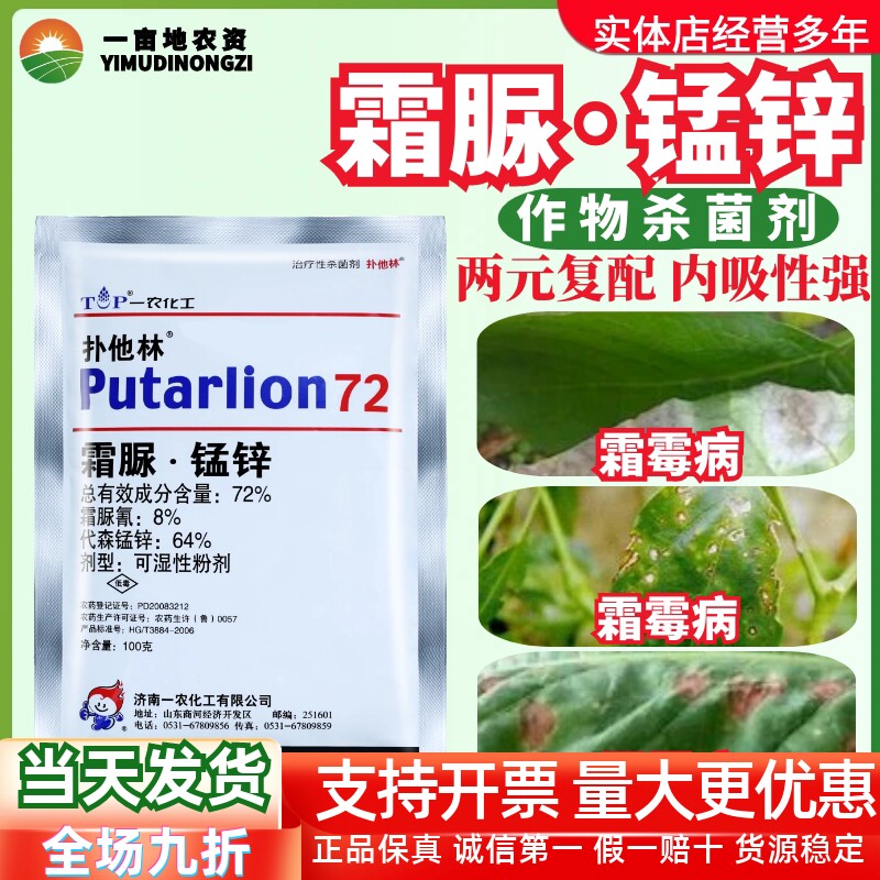 整箱一农扑他林72%霜脲锰锌代森锰锌 黄瓜霜霉葡萄霜霉病晚疫病杀
