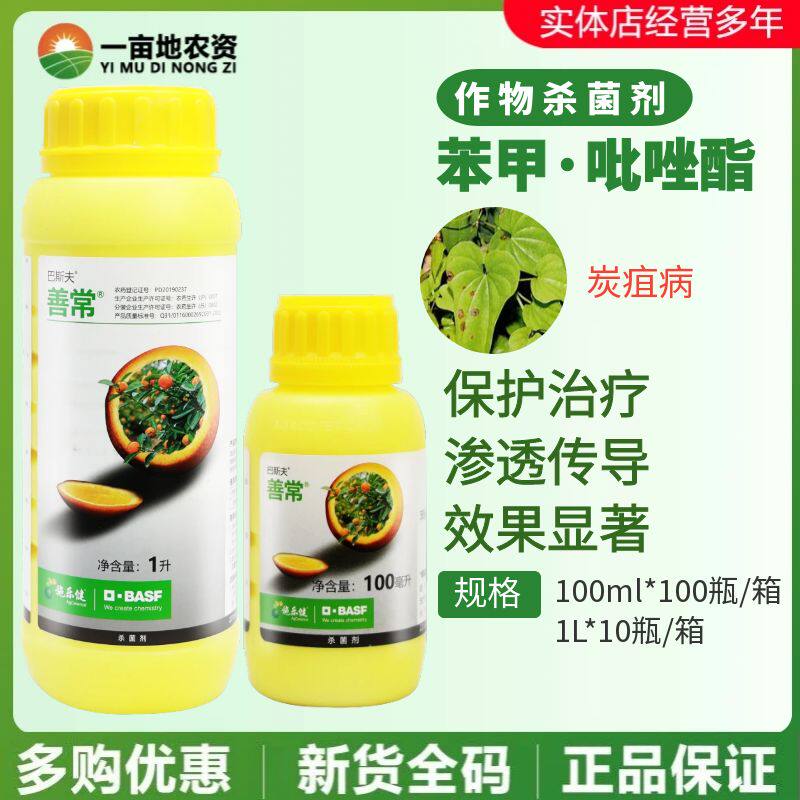 巴斯夫善常35%苯醚甲环唑