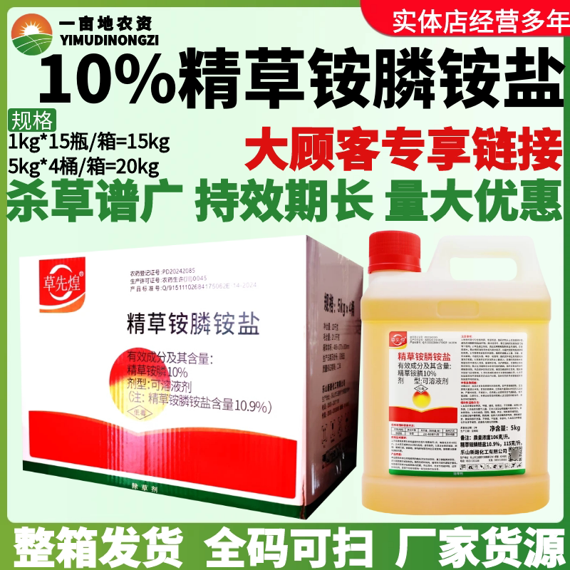 整箱新路草先煌10%精草铵膦铵盐除恶性杂草内吸传导灭生性除草剂