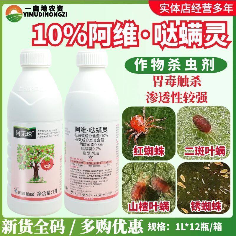 沪联阿无珠10%阿维哒螨灵 阿维菌素哒螨灵红蜘蛛螨虫杀螨剂杀虫剂