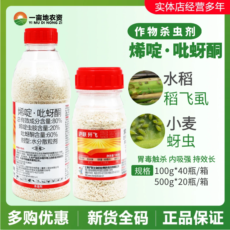 歼飞80%烯啶·吡蚜酮沪联