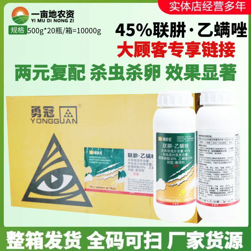 植轻松45%联肼乙螨唑 蔬菜果树草莓柑橘红蜘蛛叶螨农药杀螨杀虫剂