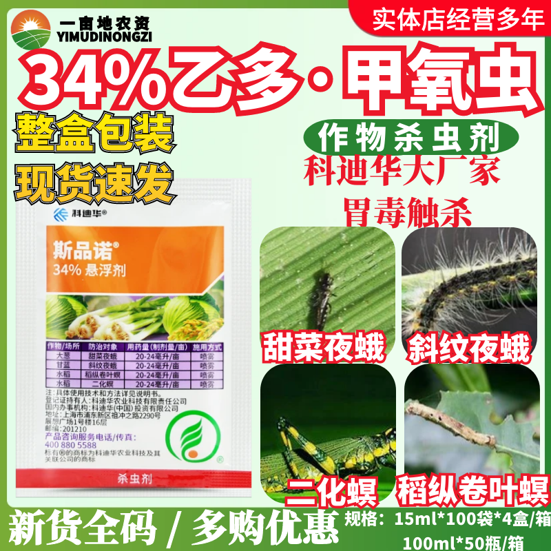 陶氏益农斯品诺34%乙多甲氧虫 二化螟甜菜夜蛾斜纹夜蛾农药杀虫剂