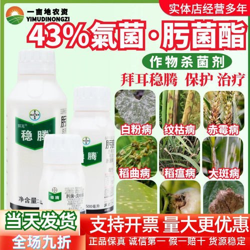 整箱拜耳稳腾拿敌稳肟菌酯戊唑醇水稻稻瘟病白粉病大斑病杀菌剂
