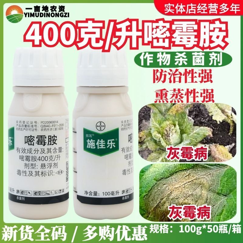 德国拜耳施佳乐40%嘧霉胺芹菜葡萄黄瓜灰霉病疫菌核病农药杀菌剂