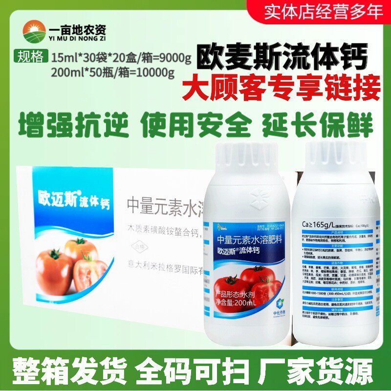 整箱发货 欧迈斯流体钙 进口果树保果预防脐腐裂果生理病害水溶肥