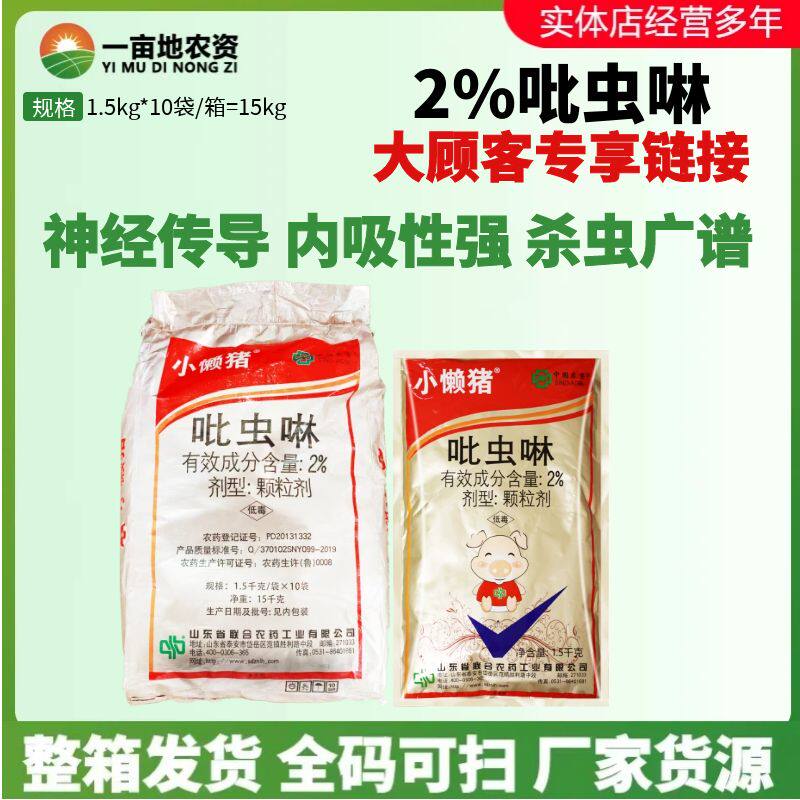 整箱联农小懒猪 2%吡虫啉 烟草蚜虫韭菜韭蛆小黑稻飞虱农药杀虫剂