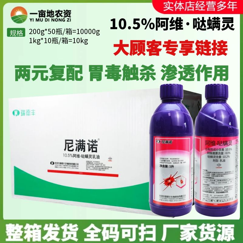 瑞德丰尼满诺10.5%阿维哒螨灵柑橘树茶黄螨白蜘蛛二斑叶螨杀螨剂