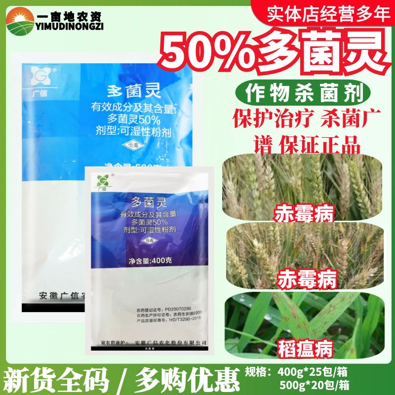 广信 50%多菌灵 多灵菌小麦赤霉病水稻稻瘟病白色粉剂农药杀菌剂