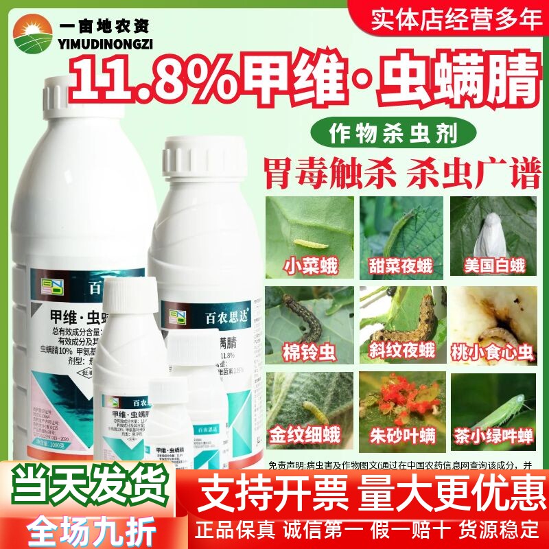百农思达11.8%甲维·虫螨腈图片