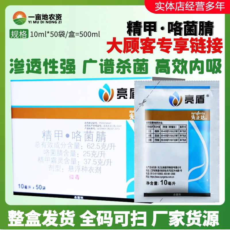 10ml*50包亮盾精甲霜灵咯菌腈 水稻种衣剂根腐恶苗病农药杀菌剂