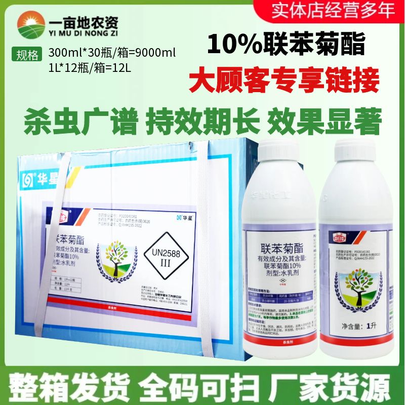 华星 永联10%联苯菊酯 茶小绿叶蝉茶树 水乳剂农药杀虫剂