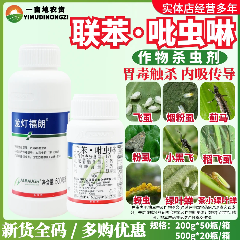 龙灯福朗 12%联苯·吡虫啉悬浮剂小麦 蚜虫农用正品进口杀虫剂