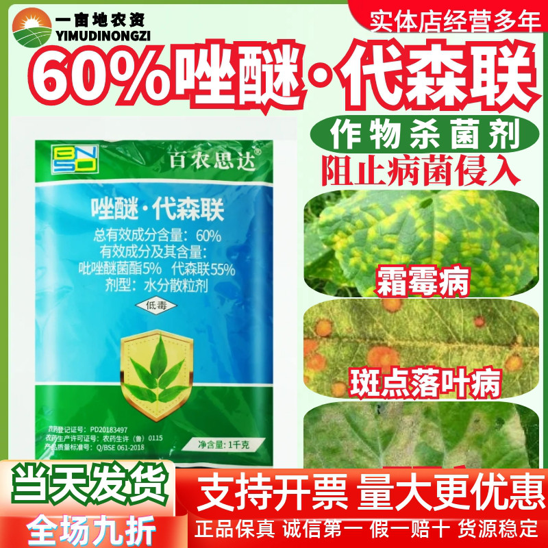 百农思达60%唑醚代森联炭疽病斑点落叶病进口原装农用农药杀菌剂