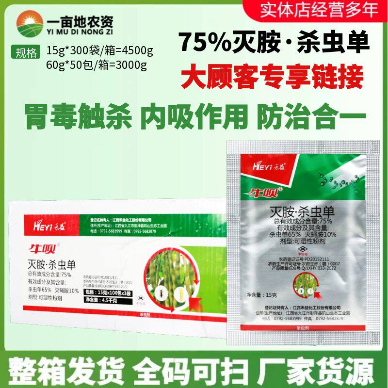 整箱禾益牛呗灭蝇胺杀虫单菜豆蔬菜潜叶蝇斑潜蝇鬼画符农药杀虫剂