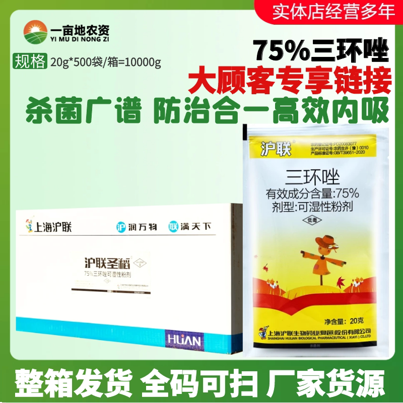 20g*500袋沪联75%三环唑 水稻稻瘟病苗瘟病水稻专用农药杀菌剂