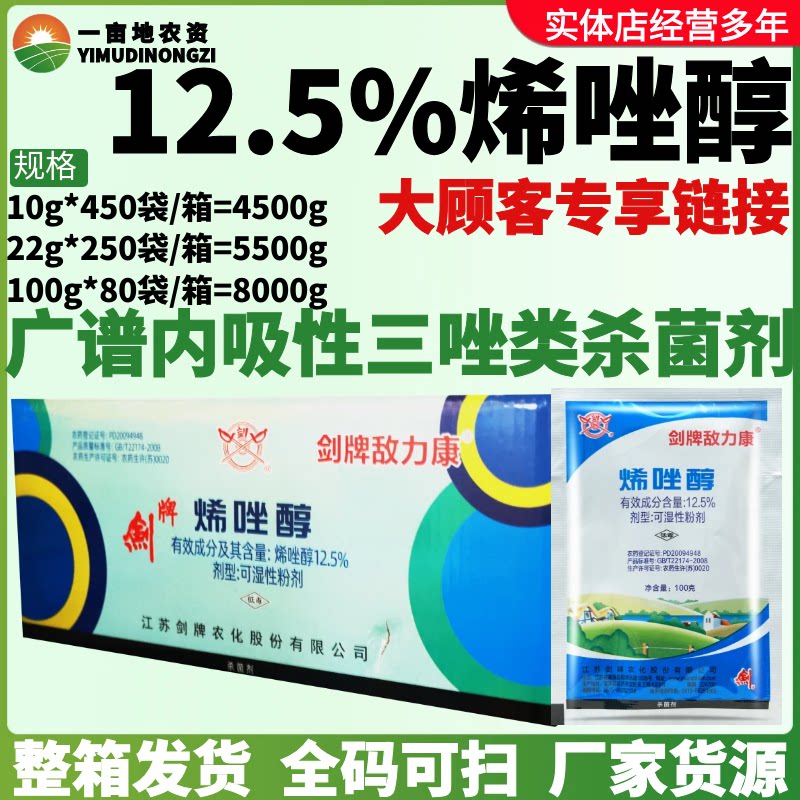 整箱剑牌敌力康12.5%烯唑醇白粉病梨树黑星病葡萄黑痘病杀菌剂